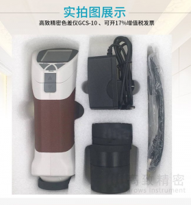 高致精密色差儀品牌，價(jià)格，廠家怎么樣？