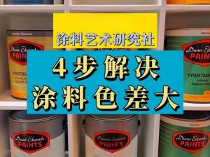 涂料色差怎么測？涂料色差測量標準